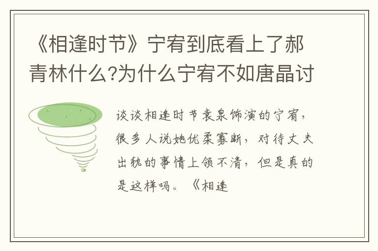 为什么宁宥不如唐晶讨喜 《相逢时节》宁宥到底看上了郝青林什么