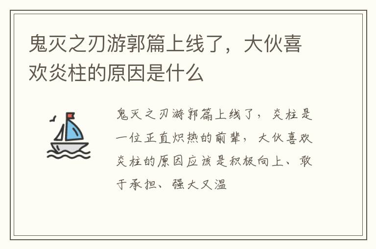 大伙喜欢炎柱的原因是什么 鬼灭之刃游郭篇上线了