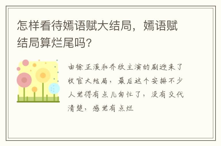 嫣语赋结局算烂尾吗 怎样看待嫣语赋大结局