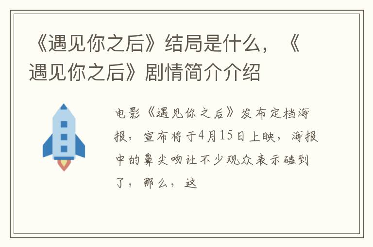 《遇见你之后》剧情简介介绍 《遇见你之后》结局是什么