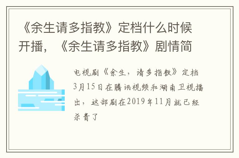 《余生请多指教》剧情简介 《余生请多指教》定档什么时候开播