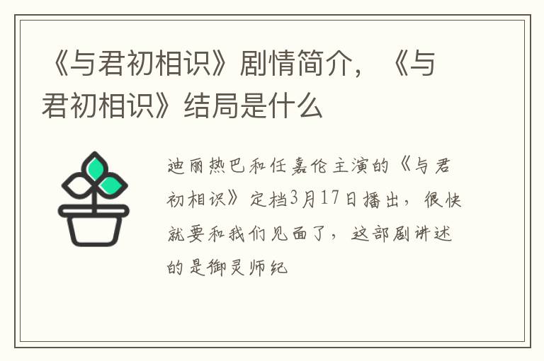 《与君初相识》结局是什么 《与君初相识》剧情简介