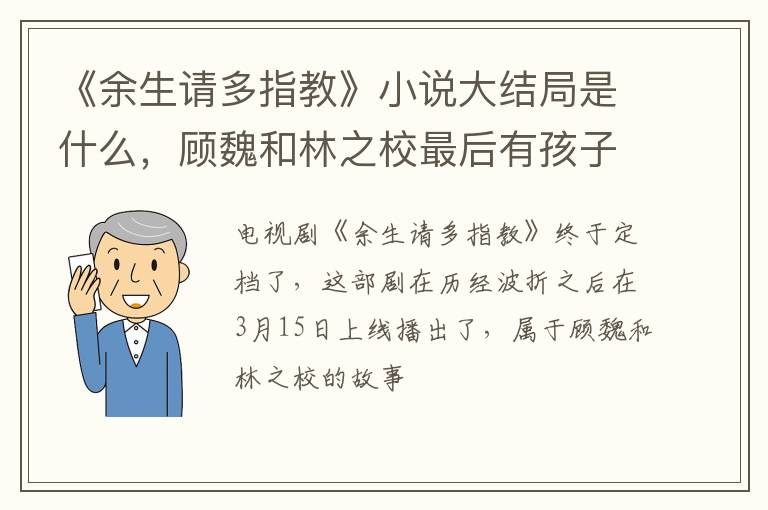 顾魏和林之校最后有孩子了吗 《余生请多指教》小说大结局是什么