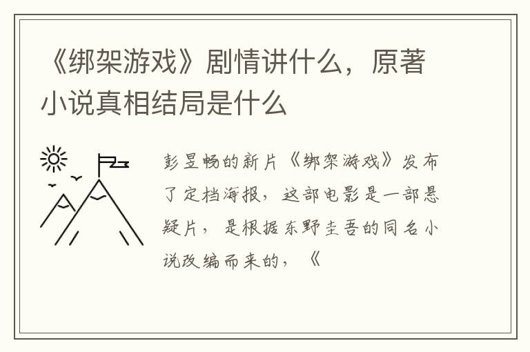 原著小说真相结局是什么 《绑架游戏》剧情讲什么