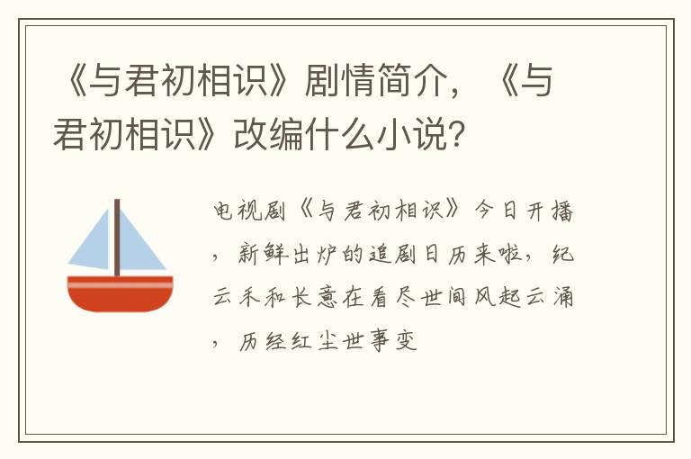 《与君初相识》改编什么小说 《与君初相识》剧情简介