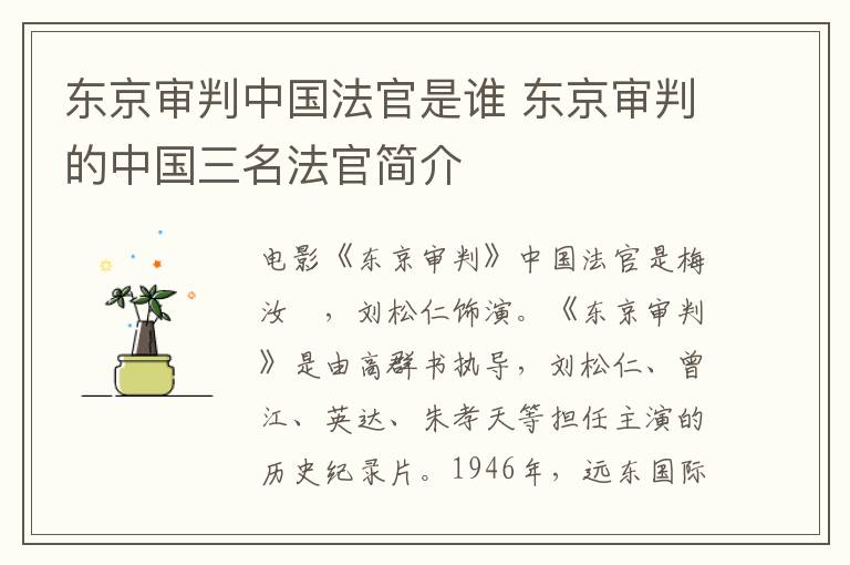 东京审判的中国三名法官简介 东京审判中国法官是谁