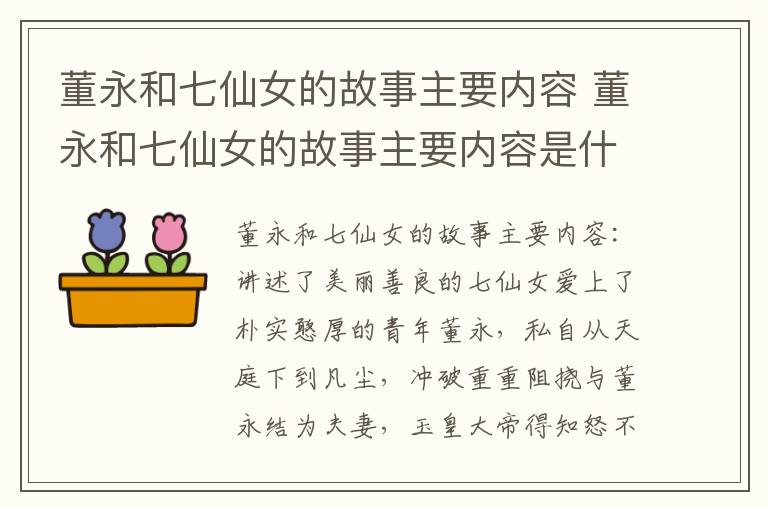 董永和七仙女的故事主要内容是什么 董永和七仙女的故事主要内容