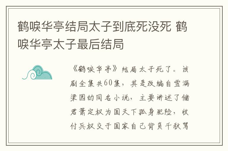 鹤唳华亭太子最后结局 鹤唳华亭结局太子到底死没死