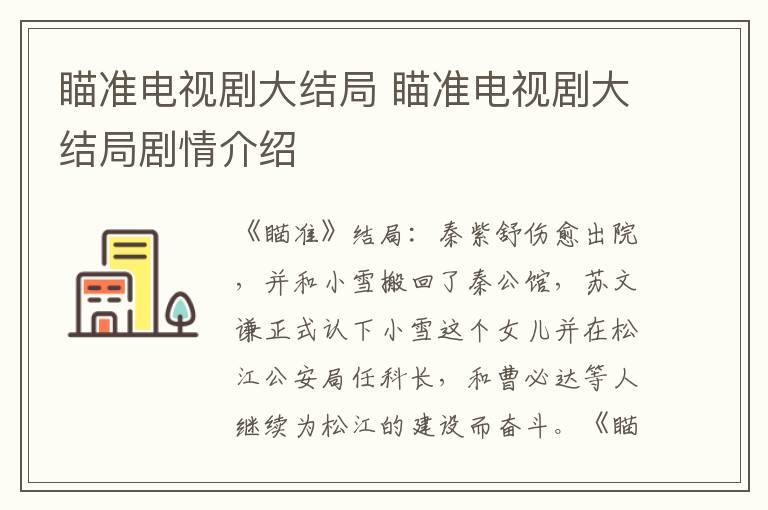 瞄准电视剧大结局剧情介绍 瞄准电视剧大结局