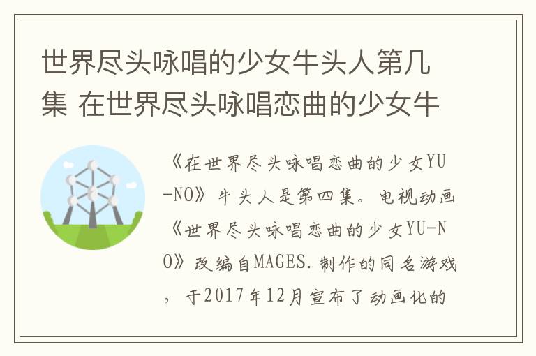 在世界尽头咏唱恋曲的少女牛头人是第几集 世界尽头咏唱的少女牛头人第几集