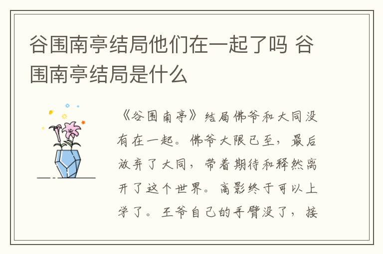 谷围南亭结局是什么 谷围南亭结局他们在一起了吗