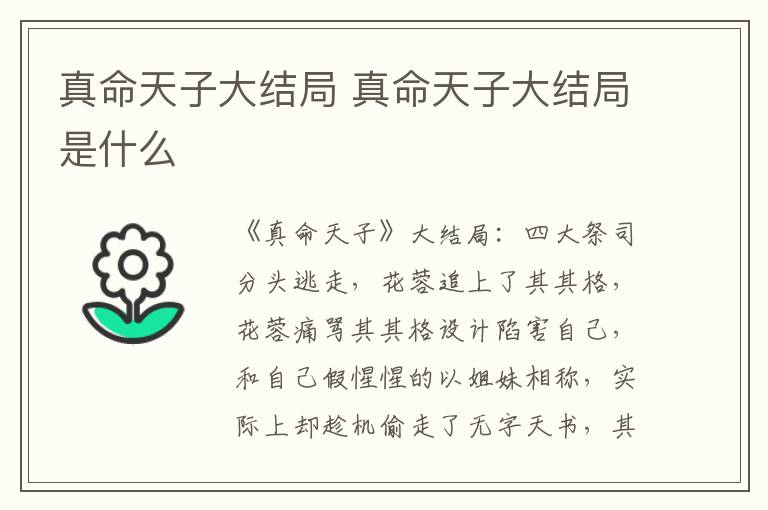 真命天子大结局是什么 真命天子大结局