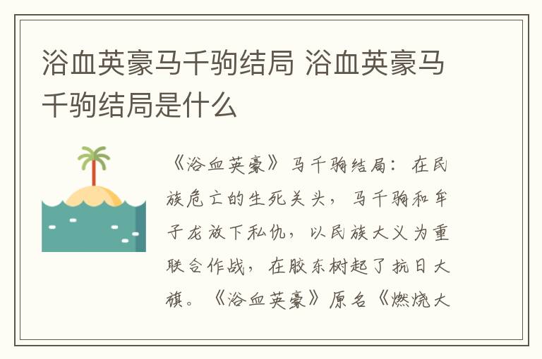 浴血英豪马千驹结局是什么 浴血英豪马千驹结局