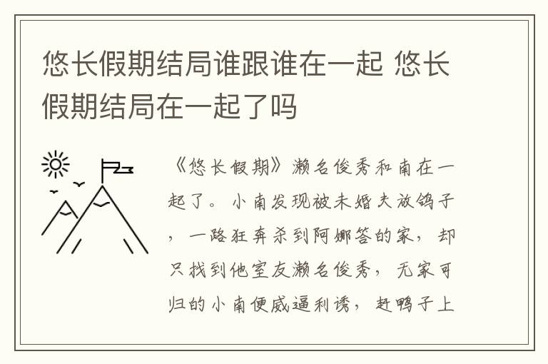 悠长假期结局在一起了吗 悠长假期结局谁跟谁在一起