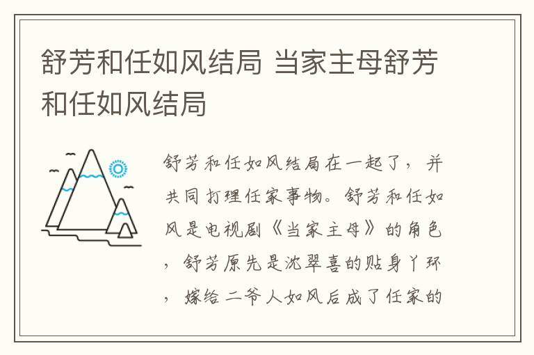 当家主母舒芳和任如风结局 舒芳和任如风结局