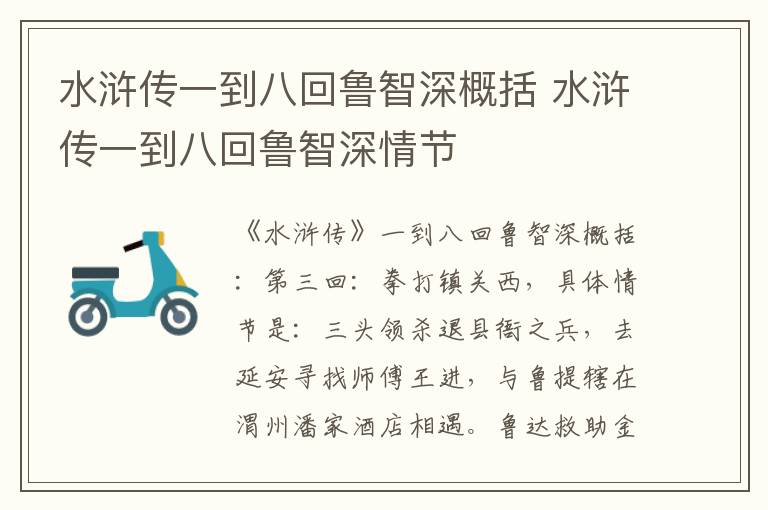 水浒传一到八回鲁智深情节 水浒传一到八回鲁智深概括