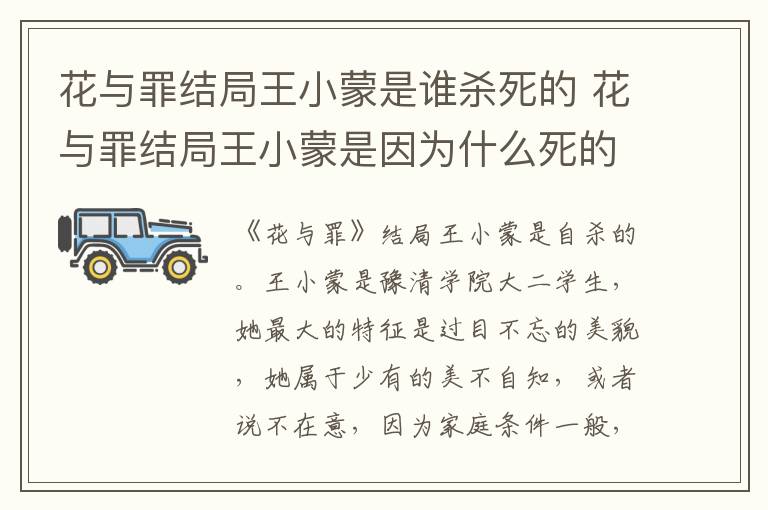 花与罪结局王小蒙是因为什么死的 花与罪结局王小蒙是谁杀死的