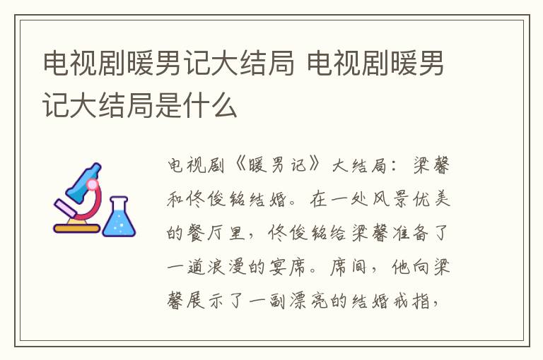 电视剧暖男记大结局是什么 电视剧暖男记大结局