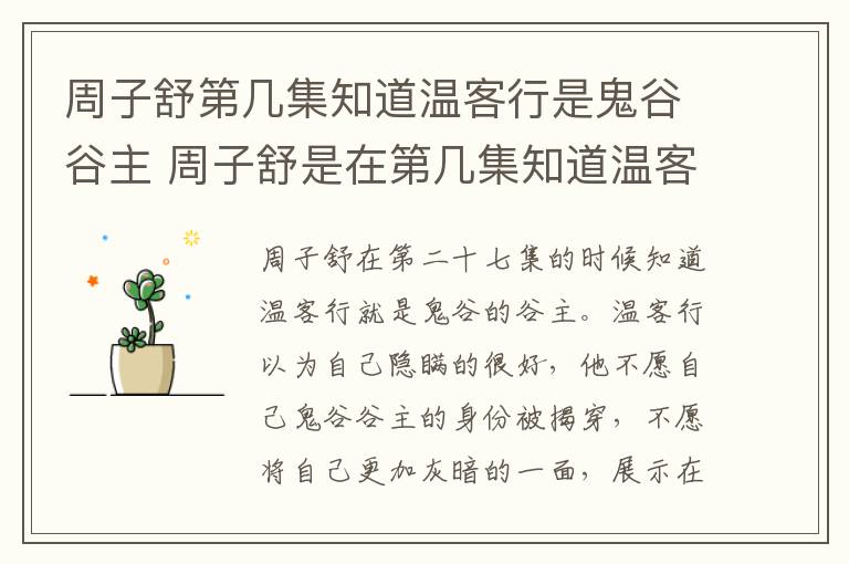 周子舒是在第几集知道温客行是鬼谷谷主 周子舒第几集知道温客行是鬼谷谷主