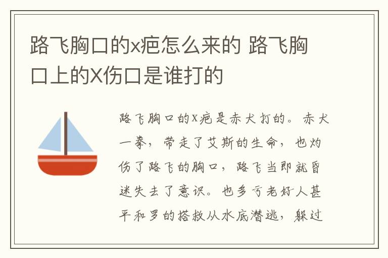 路飞胸口上的X伤口是谁打的 路飞胸口的x疤怎么来的