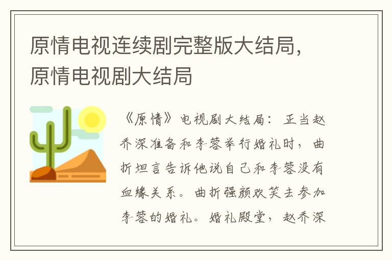 原情电视剧大结局 原情电视连续剧完整版大结局