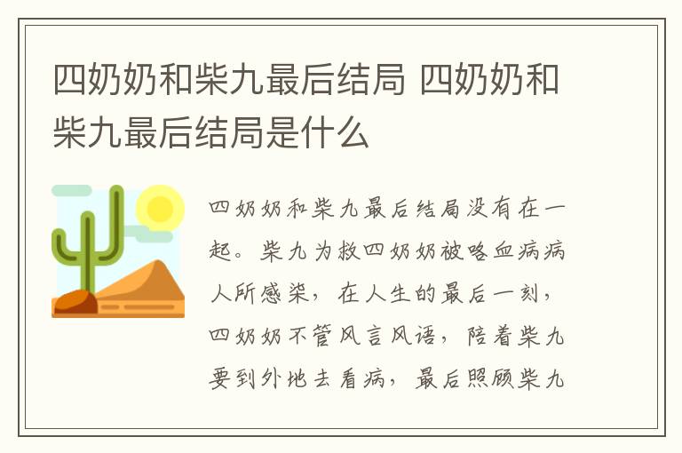 四奶奶和柴九最后结局是什么 四奶奶和柴九最后结局