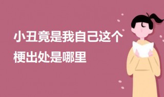 小丑竟是我自己这个梗是什么意思 小丑竟是我自己这个梗出处是哪里