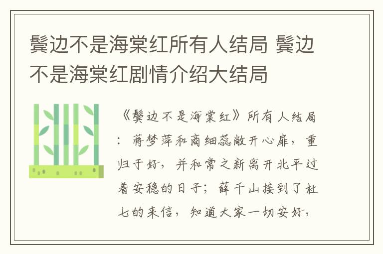 鬓边不是海棠红剧情介绍大结局 鬓边不是海棠红所有人结局