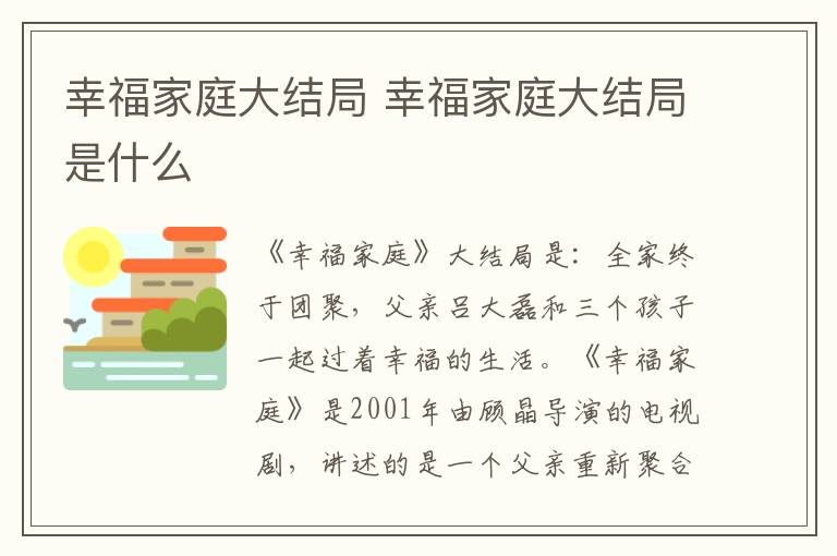 幸福家庭大结局是什么 幸福家庭大结局