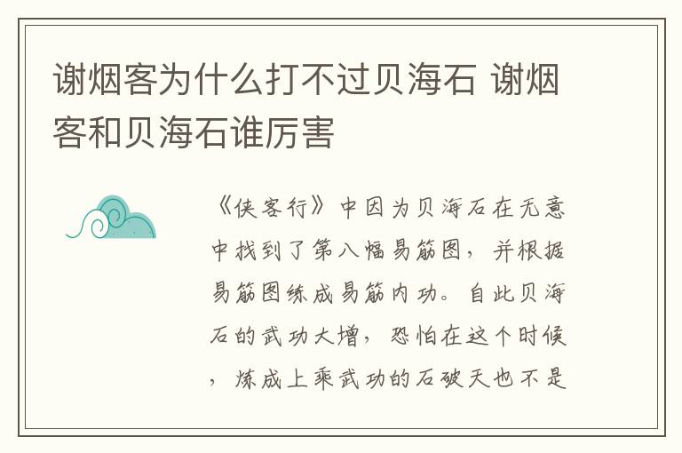 谢烟客和贝海石谁厉害 谢烟客为什么打不过贝海石