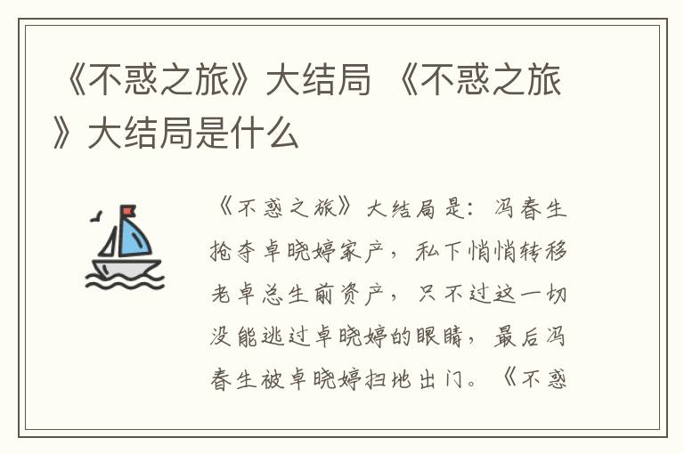 《不惑之旅》大结局是什么 《不惑之旅》大结局