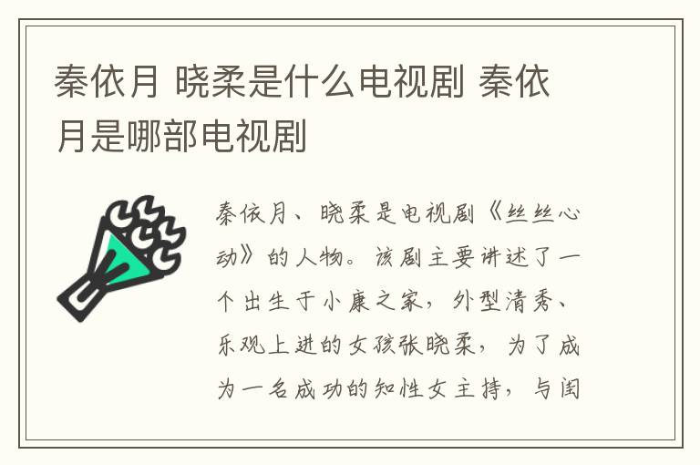 晓柔是什么电视剧 秦依月是哪部电视剧 秦依月