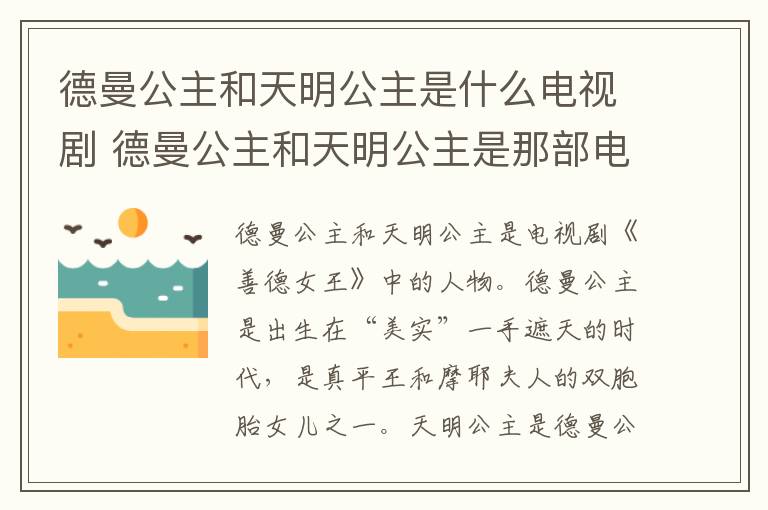 德曼公主和天明公主是那部电视剧中的人物 德曼公主和天明公主是什么电视剧