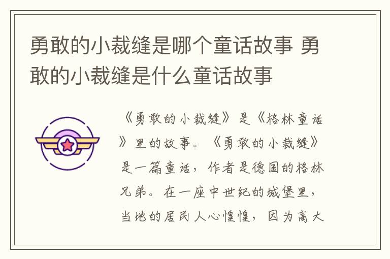 勇敢的小裁缝是什么童话故事 勇敢的小裁缝是哪个童话故事