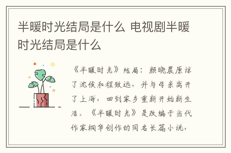 电视剧半暖时光结局是什么 半暖时光结局是什么