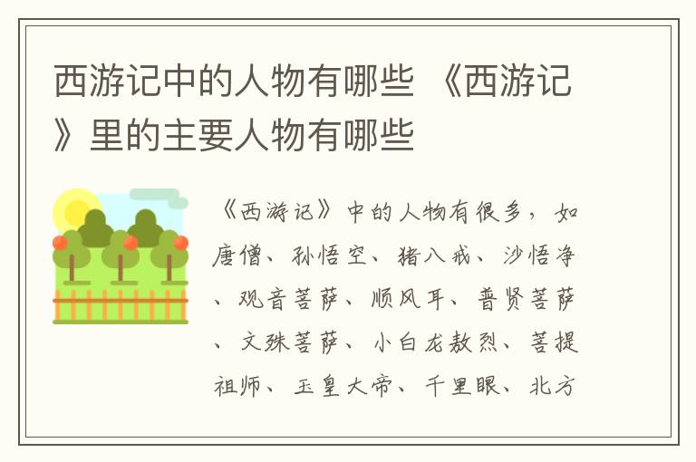 《西游记》里的主要人物有哪些 西游记中的人物有哪些