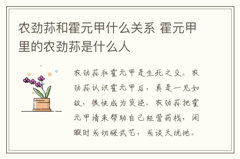 霍元甲里的农劲荪是什么人 农劲荪和霍元甲什么关系