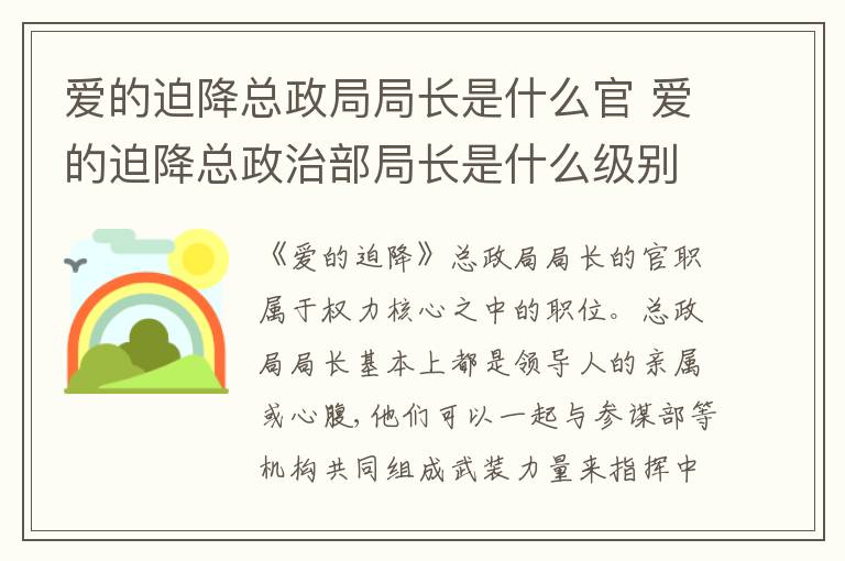 爱的迫降总政治部局长是什么级别 爱的迫降总政局局长是什么官