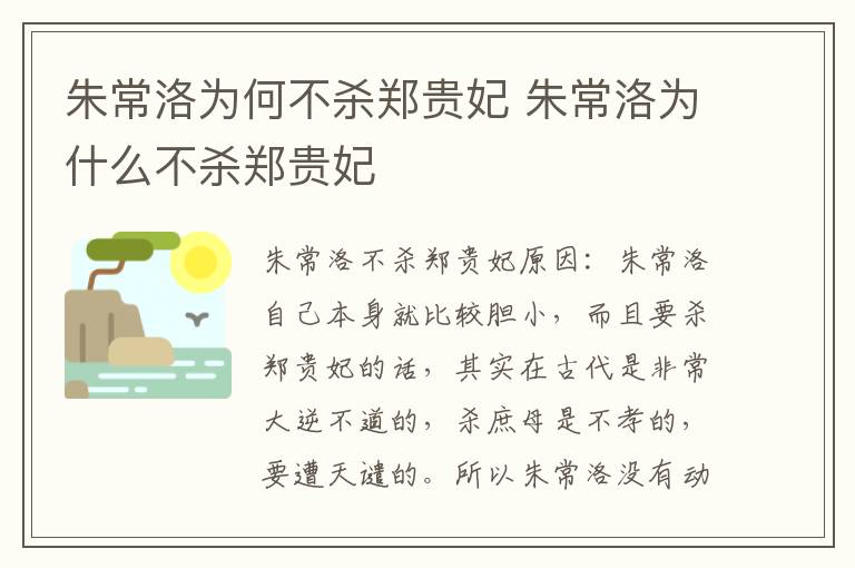 朱常洛为什么不杀郑贵妃 朱常洛为何不杀郑贵妃