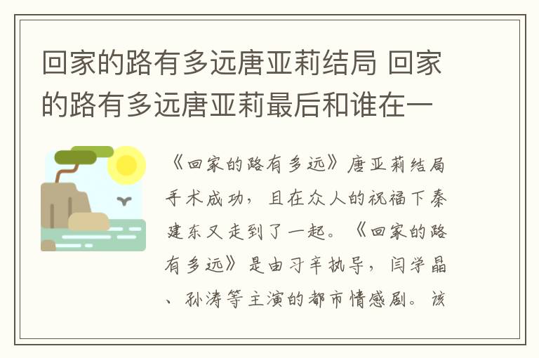 回家的路有多远唐亚莉最后和谁在一起了 回家的路有多远唐亚莉结局