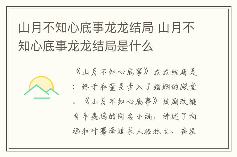 山月不知心底事龙龙结局是什么 山月不知心底事龙龙结局