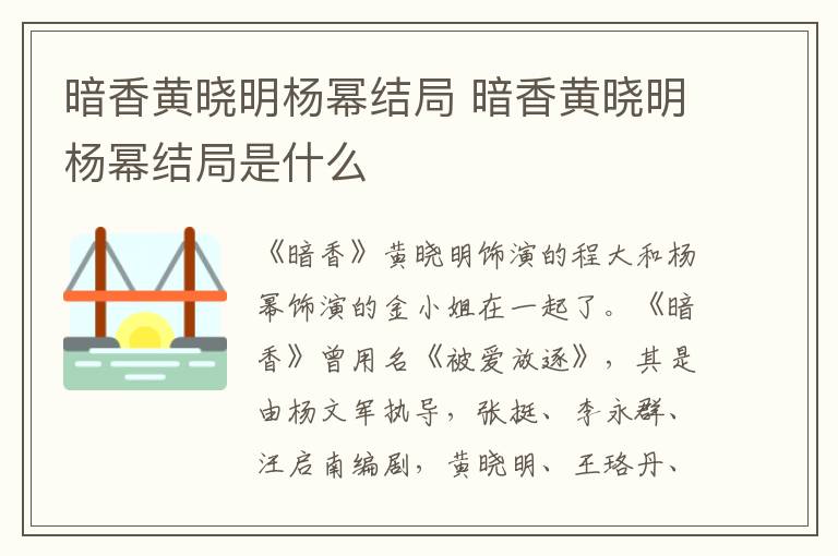 暗香黄晓明杨幂结局是什么 暗香黄晓明杨幂结局