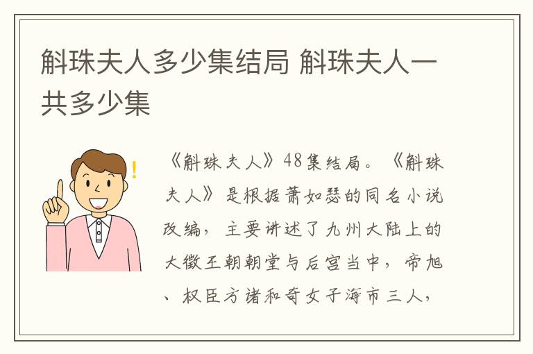 斛珠夫人一共多少集 斛珠夫人多少集结局