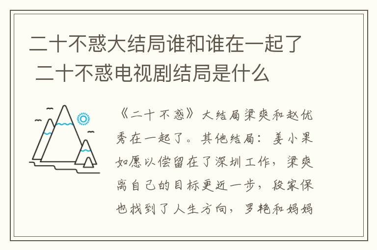 二十不惑电视剧结局是什么 二十不惑大结局谁和谁在一起了