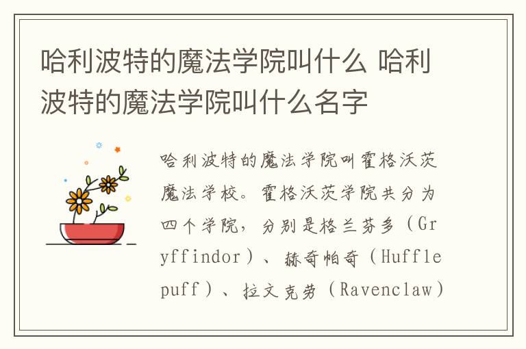 哈利波特的魔法学院叫什么名字 哈利波特的魔法学院叫什么