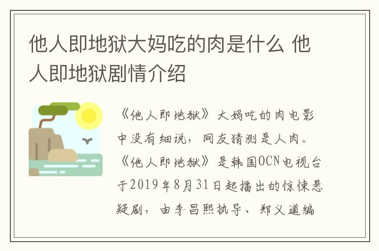 他人即地狱剧情介绍 他人即地狱大妈吃的肉是什么