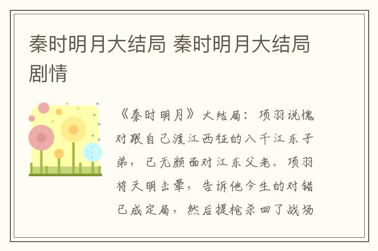 秦时明月大结局剧情 秦时明月大结局