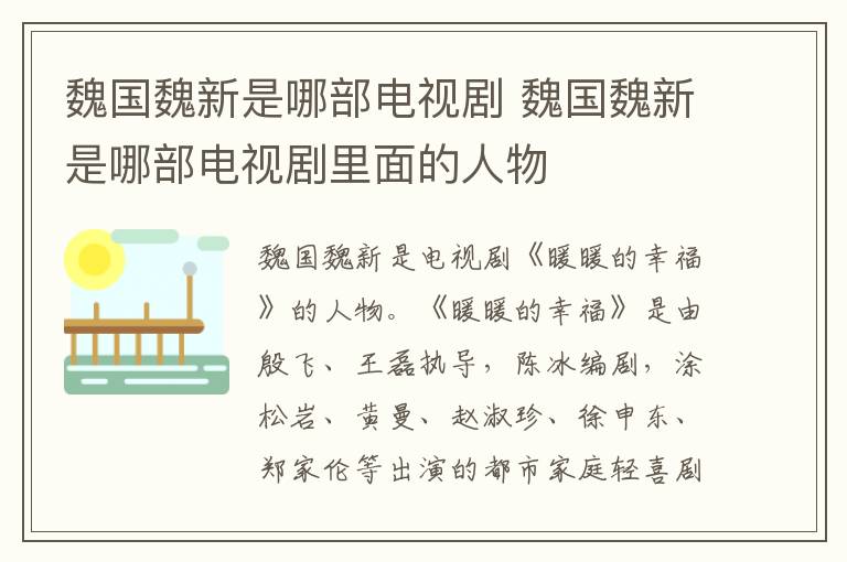 魏国魏新是哪部电视剧里面的人物 魏国魏新是哪部电视剧