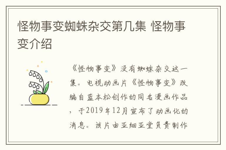 怪物事变介绍 怪物事变蜘蛛杂交第几集