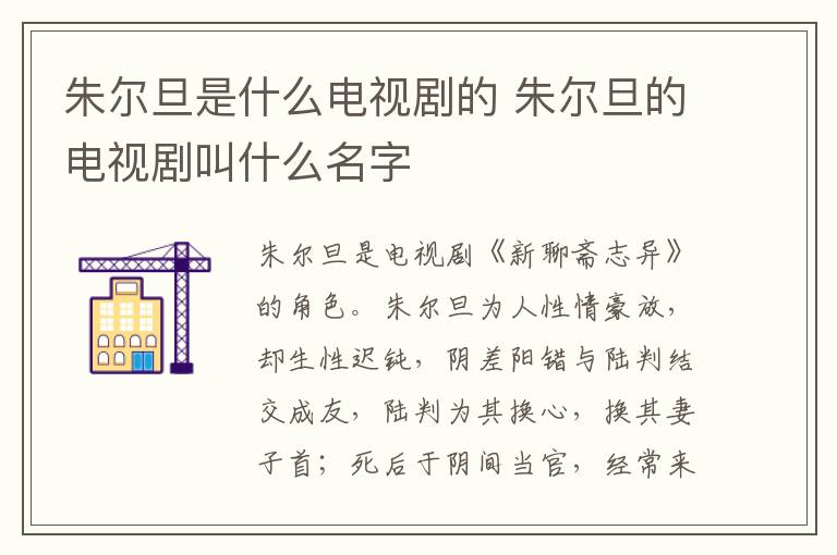 朱尔旦的电视剧叫什么名字 朱尔旦是什么电视剧的